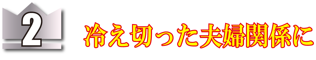 冷え切った夫婦関係に